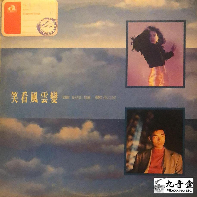 梅艷芳《許志安 笑看風雲變 白版》黑膠LP唱片封套正面｜九音盒回收