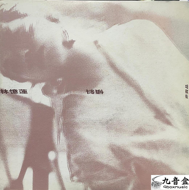 林憶蓮《傾斜 白版 45RPM》黑膠LP唱片封套正面｜九音盒回收