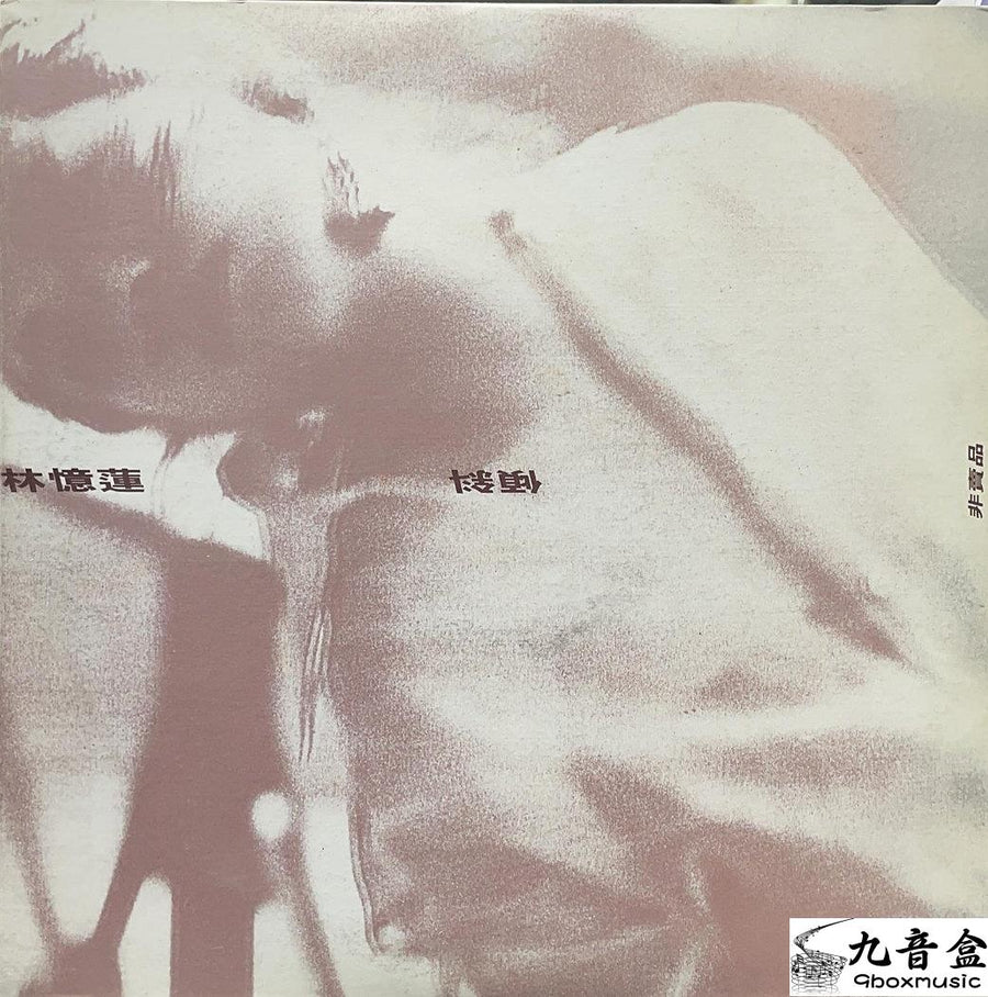 林憶蓮《傾斜 白版 45RPM》黑膠LP唱片封套正面｜九音盒回收