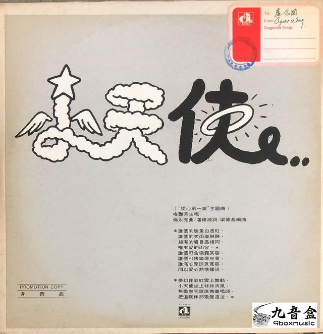 梅艷芳《小天使 白版》黑膠LP唱片封套正面｜九音盒回收