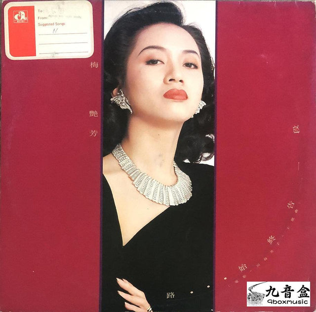梅艷芳《路始终告一段 白版》黑膠LP唱片封套正面｜九音盒回收