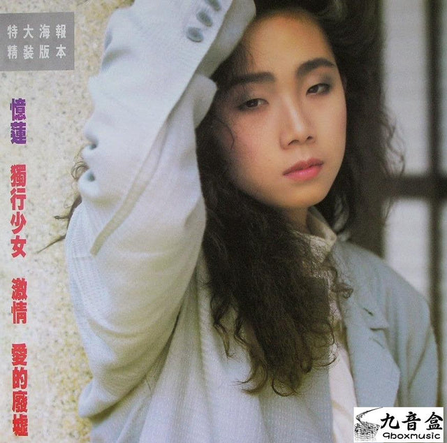 林憶蓮《獨行少女》黑膠LP唱片封套正面｜九音盒回收