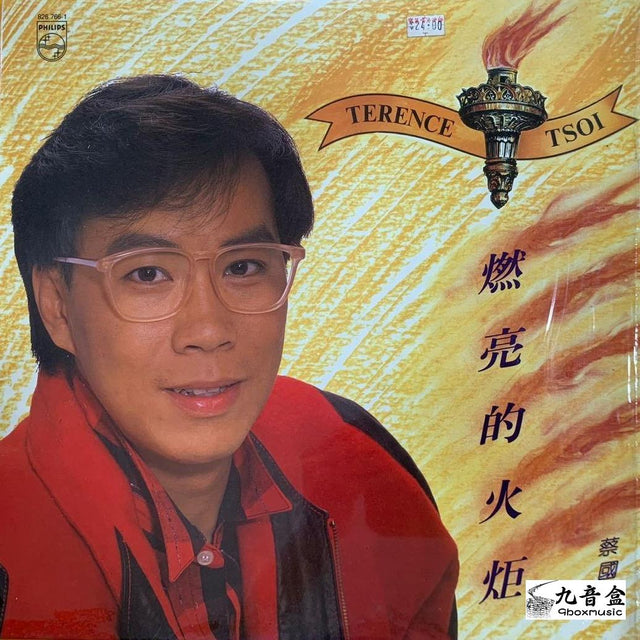 蔡國權《燃亮的火炬》黑膠LP唱片封套正面｜九音盒回收