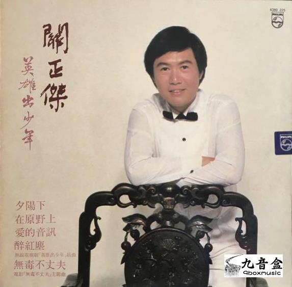 關正傑《英雄出少年》黑膠LP唱片封套正面｜九音盒回收
