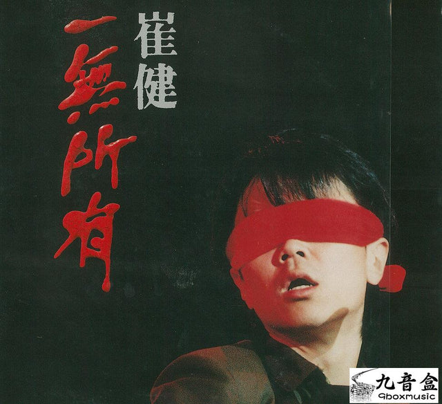 崔健《一無所有》黑膠LP唱片封套正面｜九音盒回收