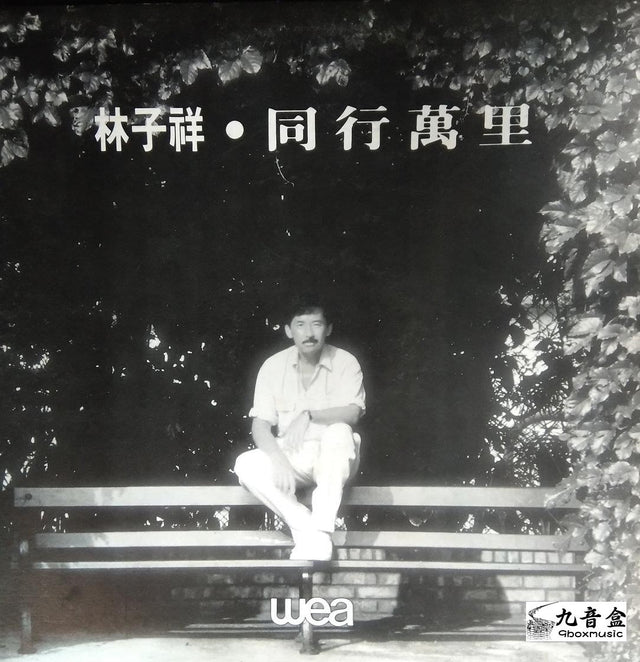 林子祥《同行萬里 白版》黑膠LP唱片封套正面｜九音盒回收