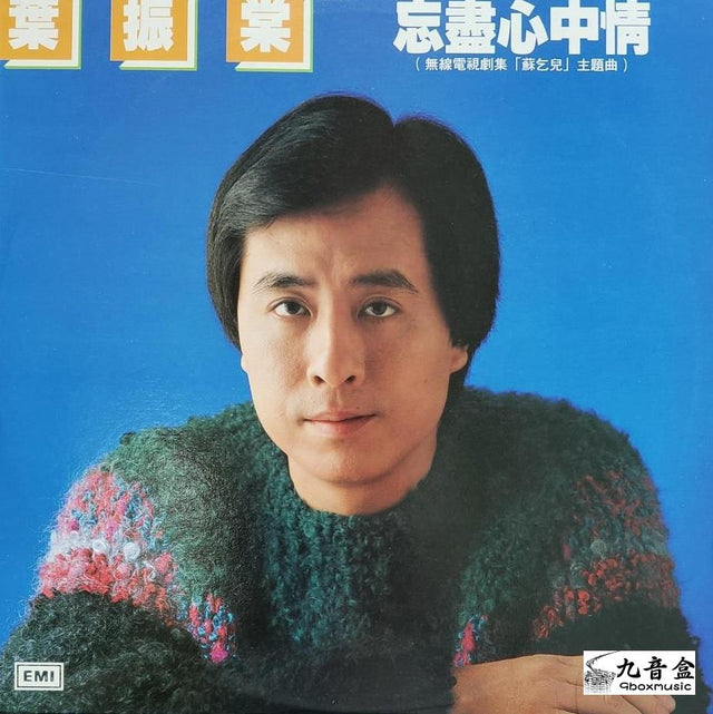 葉振棠《忘盡心中情》黑膠LP唱片封套正面｜九音盒回收