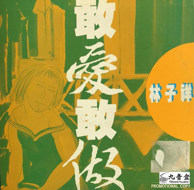 林子祥《敢愛敢做 白版》黑膠LP唱片封套正面｜九音盒回收