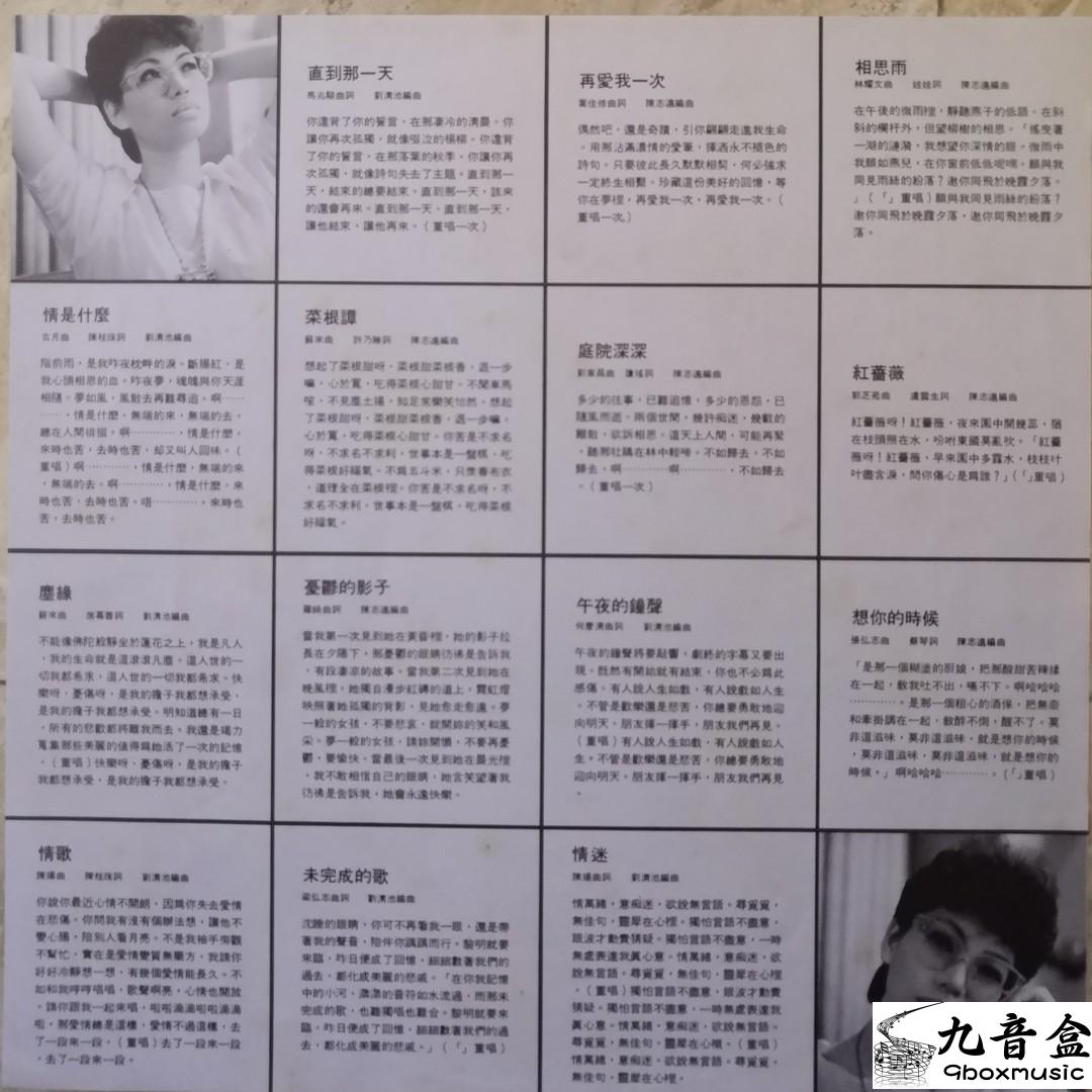 蔡琴《精選第二輯 情是什麼》黑膠LP封底與曲目資訊｜九音盒上門回收
