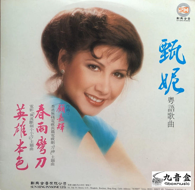 甄妮《春雨彎刀》黑膠LP唱片封套正面｜九音盒回收