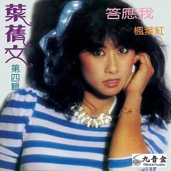葉倩文《答應我 楓葉紅 台灣版》黑膠LP唱片封套正面｜九音盒回收