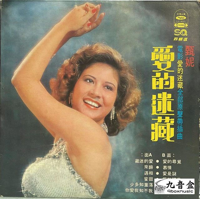 甄妮《愛的迷藏》黑膠LP唱片封套正面｜九音盒回收