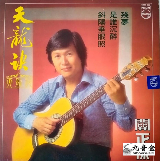關正傑《天龍訣》黑膠LP唱片封套正面｜九音盒回收