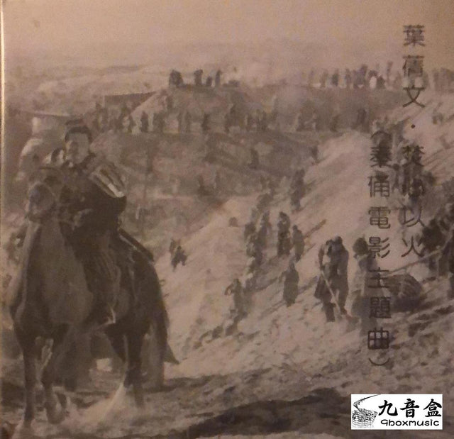葉倩文《焚心以火 秦俑電影主題曲 白版》黑膠LP唱片封套正面｜九音盒回收