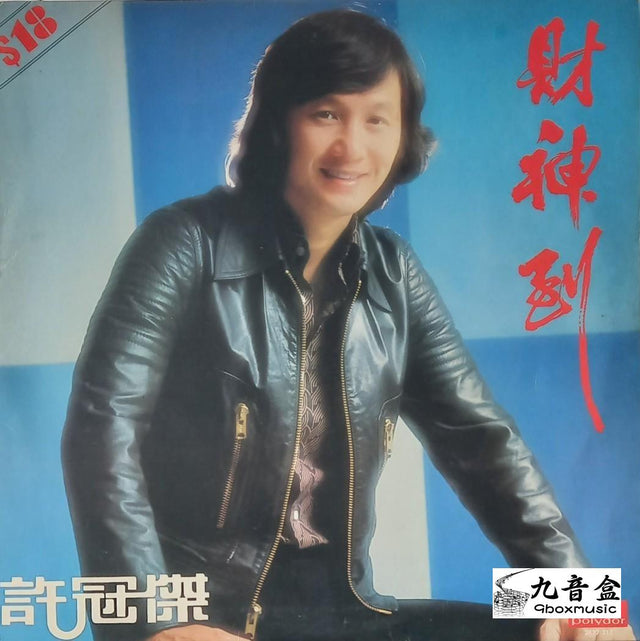 許冠傑《財神到》黑膠LP唱片封套正面｜九音盒回收