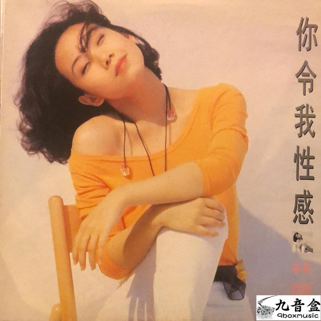 林憶蓮《你令我性感 白版》黑膠LP唱片封套正面｜九音盒回收