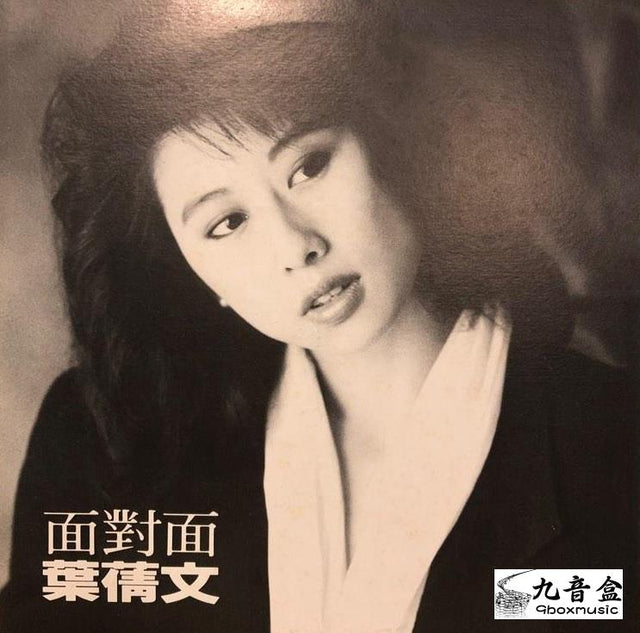 葉倩文《面對面 白版》黑膠LP唱片封套正面｜九音盒回收
