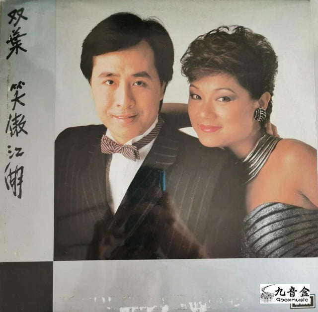 葉振棠《葉麗儀 / 雙葉笑傲江湖》黑膠LP唱片封套正面｜九音盒回收