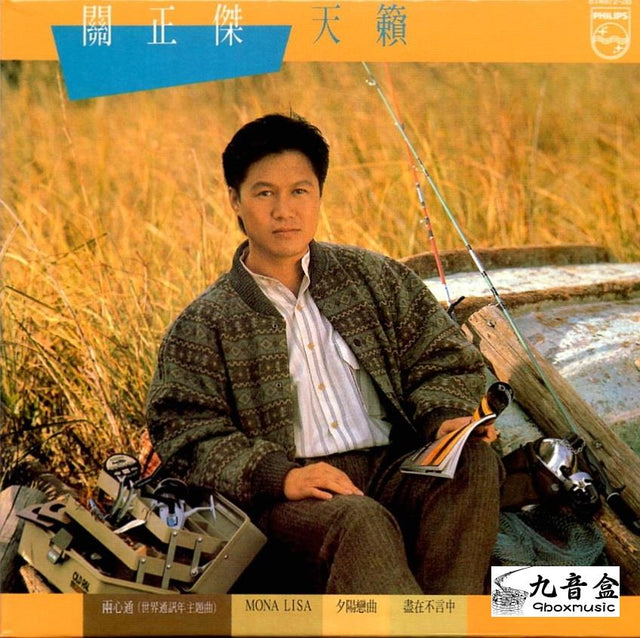 關正傑《天籟》黑膠LP唱片封套正面｜九音盒回收