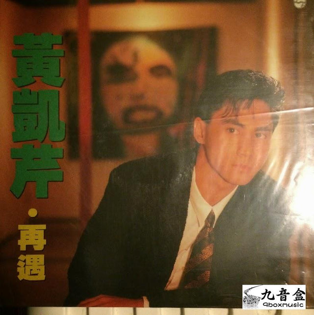 黃凱芹《再遇》黑膠LP唱片封套正面｜九音盒回收