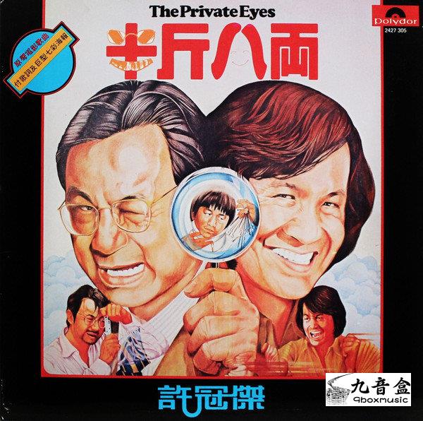 許冠傑《半斤八兩》黑膠LP唱片封套正面｜九音盒回收