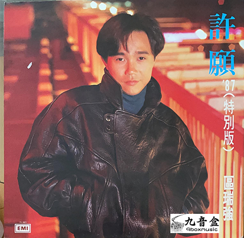 區瑞強黑膠LP唱片封套正面｜九音盒回收