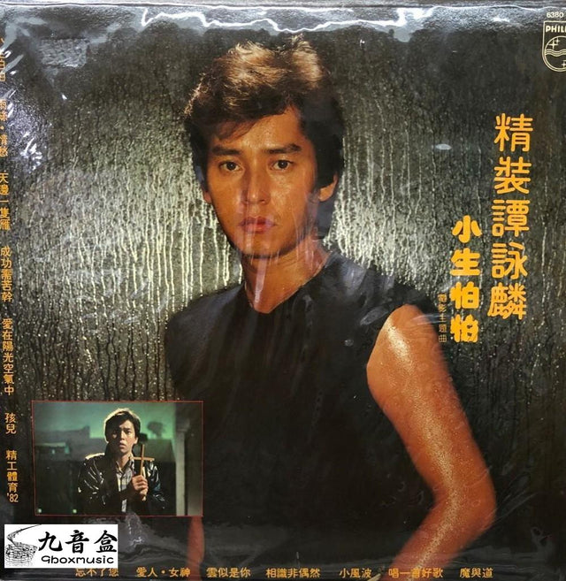 譚詠麟《小生怕怕》黑膠LP唱片封套正面｜九音盒回收