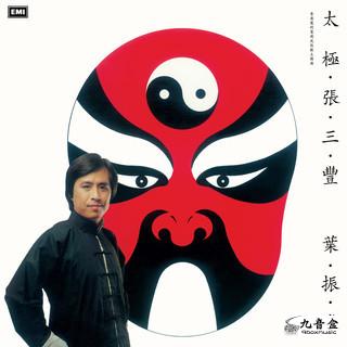 葉振棠《太極張三豐》黑膠LP唱片封套正面｜九音盒回收
