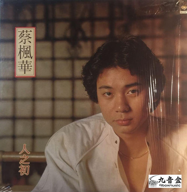 蔡楓華《人之初》黑膠LP唱片封套正面｜九音盒回收