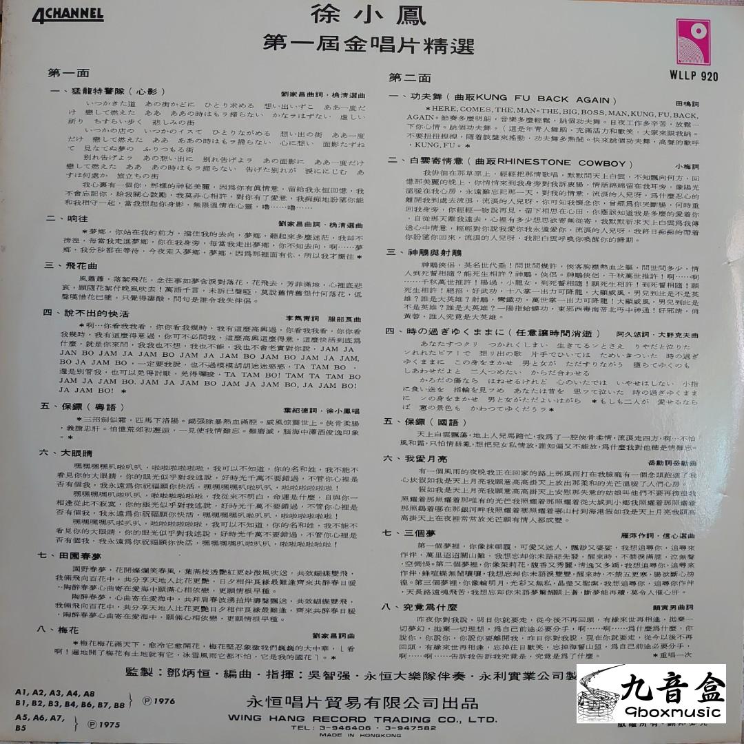 徐小鳳《77' 第一屆金 精選》黑膠LP黑膠盤面實拍｜九音盒收購