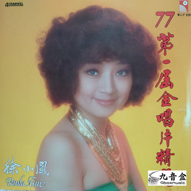 徐小鳳《77' 第一屆金 精選》黑膠LP唱片封套正面｜九音盒回收