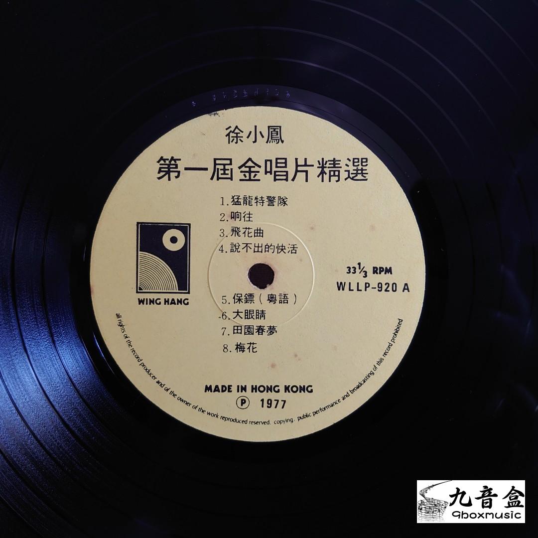 徐小鳳《77' 第一屆金 精選》黑膠LP封底與曲目資訊｜九音盒上門回收