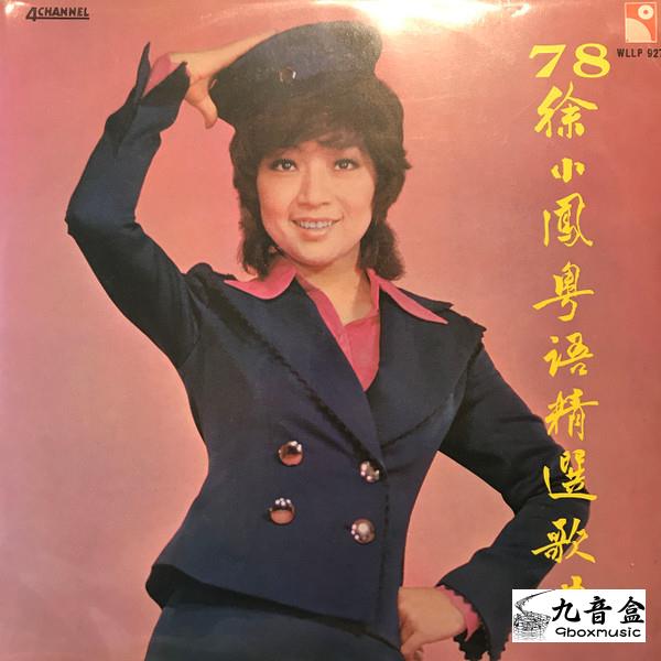 徐小鳳黑膠LP唱片封套正面｜九音盒回收