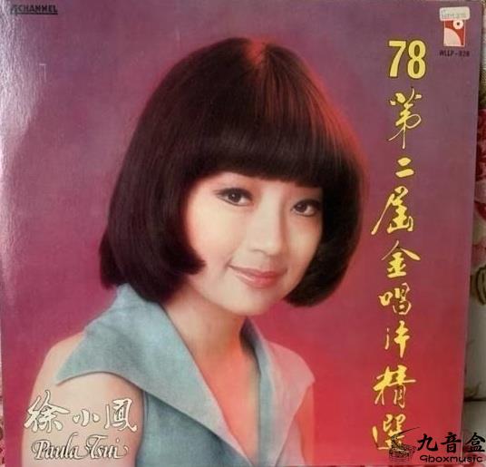 徐小鳳《78第二屆金 精選》黑膠LP唱片封套正面｜九音盒回收