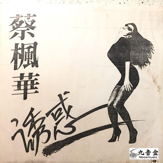 蔡楓華《誘惑 白版》黑膠LP唱片封套正面｜九音盒回收
