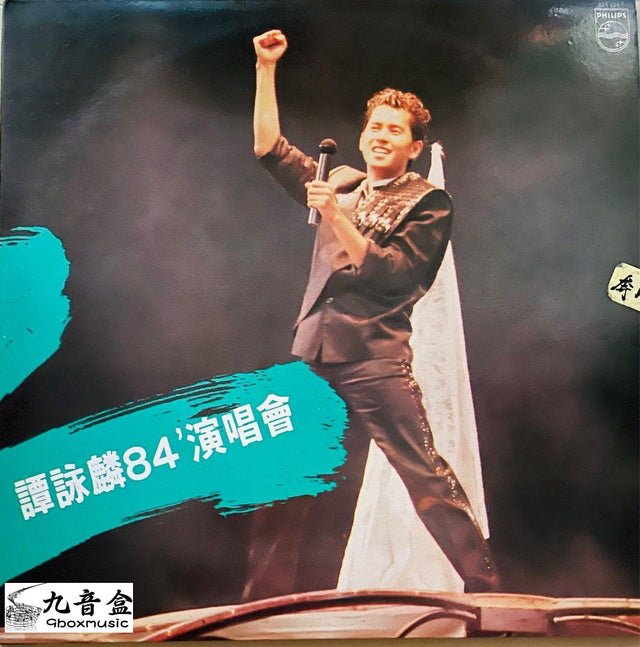 譚詠麟《84'演唱會》黑膠LP唱片封套正面｜九音盒回收