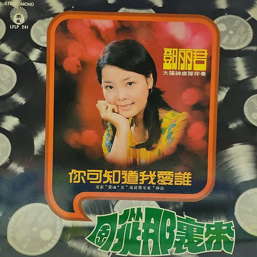 鄧麗君黑膠／CD唱片封套正面｜九音盒回收