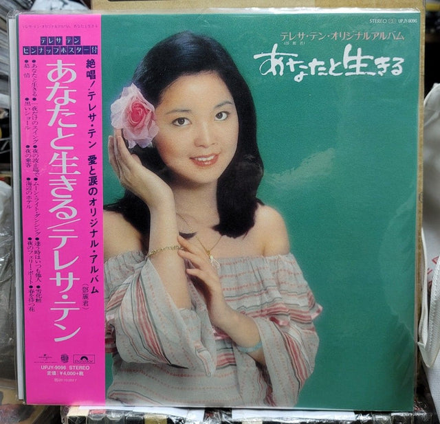 鄧麗君《與你一起生活》黑膠／CD唱片封套正面｜九音盒回收
