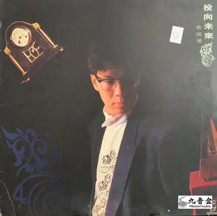 林子祥《蔡國權 投向未來》黑膠LP唱片封套正面｜九音盒回收