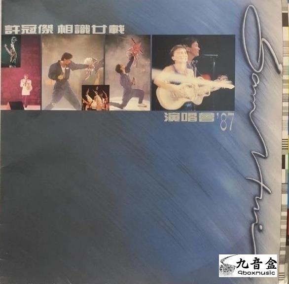 許冠傑《相識廿載演唱會87》黑膠LP唱片封套正面｜九音盒回收