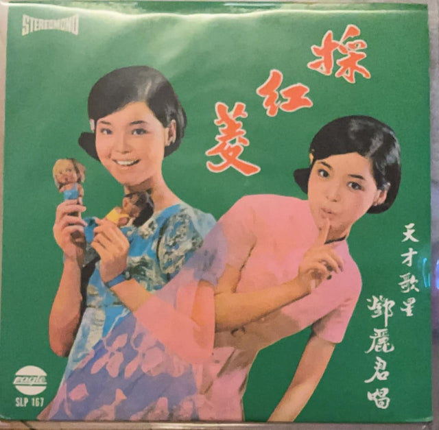 鄧麗君《採紅菱》黑膠／CD唱片封套正面｜九音盒回收