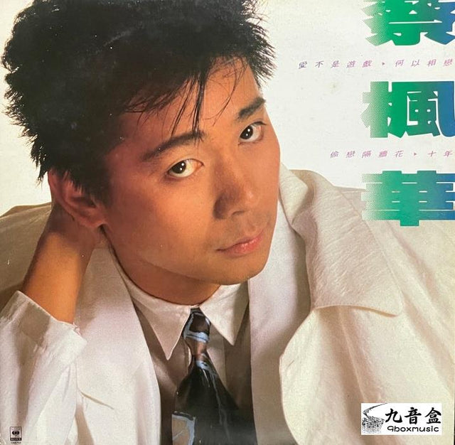 蔡楓華《愛不是遊戲》黑膠LP唱片封套正面｜九音盒回收