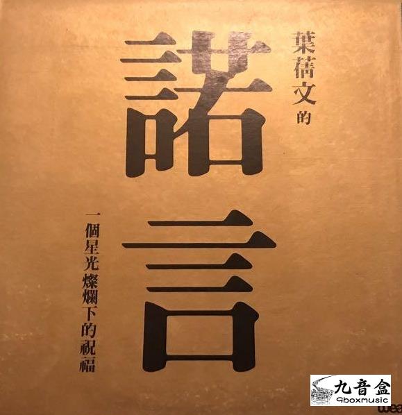葉倩文《諾言 白版》黑膠LP唱片封套正面｜九音盒回收