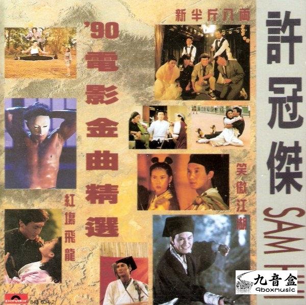 許冠傑《90電影金曲精選》黑膠LP唱片封套正面｜九音盒回收
