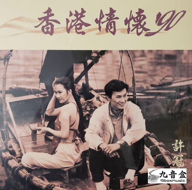 許冠傑《Came Traveling》黑膠LP唱片封套正面｜九音盒回收