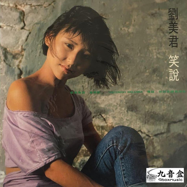 劉美君《笑說》黑膠LP唱片封套正面｜九音盒回收