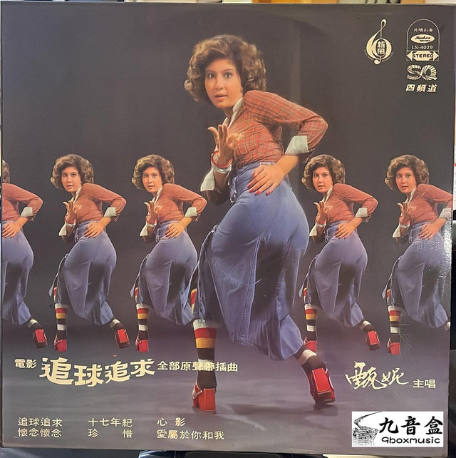 甄妮《追球追求》黑膠LP唱片封套正面｜九音盒回收