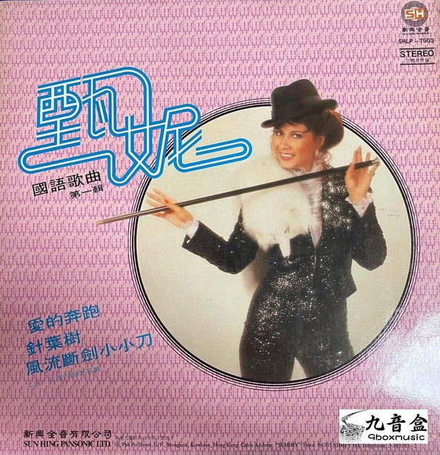 甄妮《國語歌曲第一輯》黑膠LP唱片封套正面｜九音盒回收
