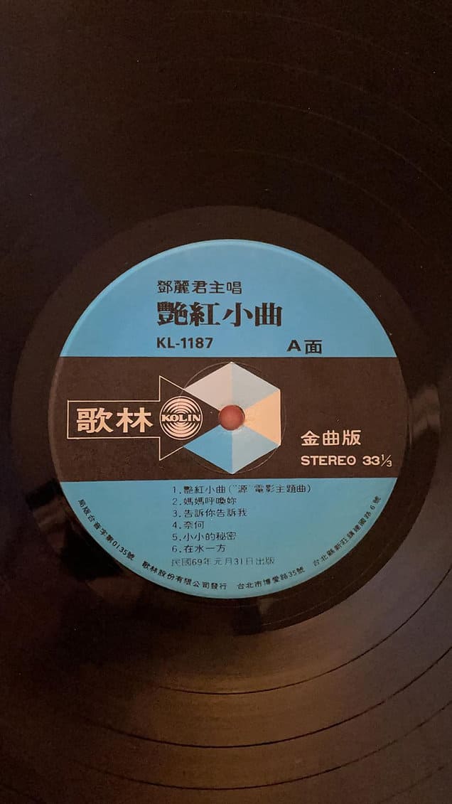 鄧麗君《艷紅小曲歌林版lp黑膠老香港黑膠價格》放售查詢｜九音盒