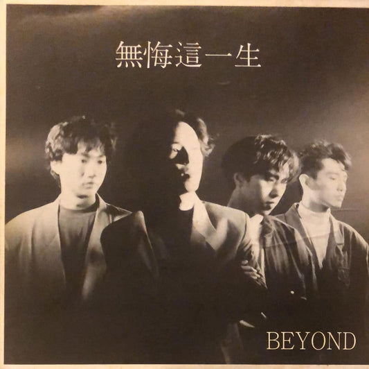 回收Beyond黑膠唱片 -  無悔這一生 白版 45RPM黑膠-香港二手唱片收購價格咨詢